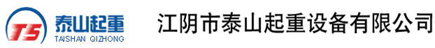 江阴市泰山起重设备有限公司